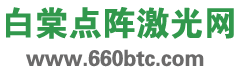 白棠点阵激光网